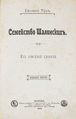 Конволют из двух изданий Евгении Тур: